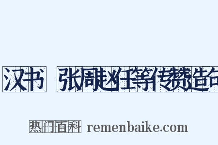 汉书·张周赵任等传赞造句是什么意思的图片